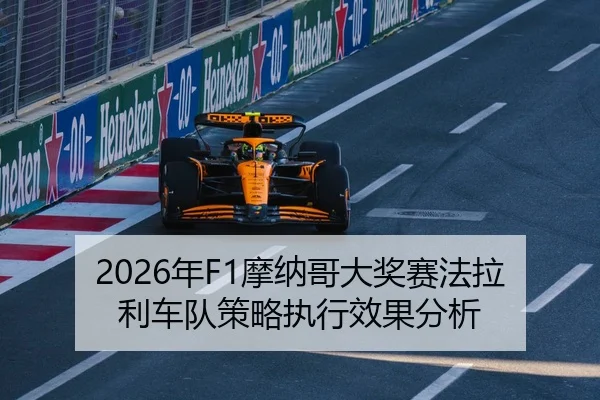 2026年F1摩纳哥大奖赛法拉利车队策略执行效果分析