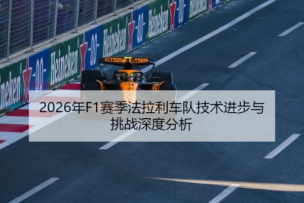 2026年F1赛季法拉利车队技术进步与挑战深度分析