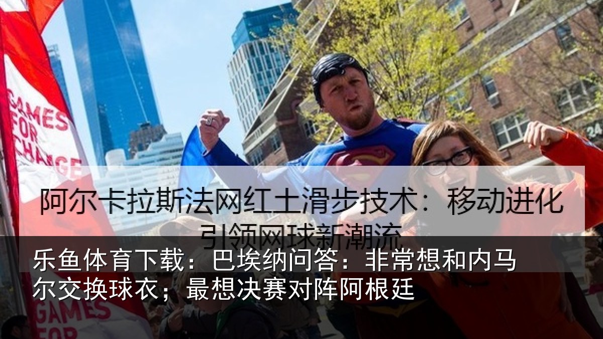 乐鱼体育下载:巴埃相关情况马尔相关情况对阵阿根廷