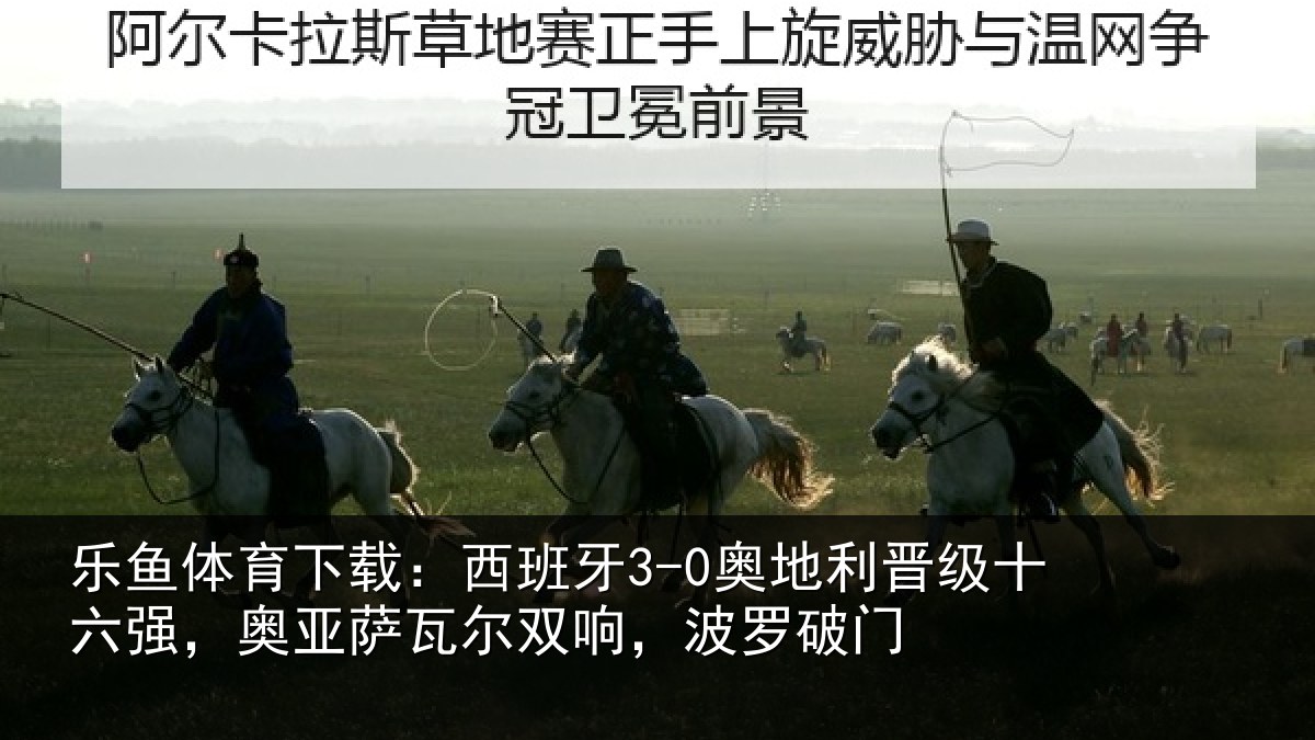 乐鱼体育下载：西班相关情况强奥相关情况破门