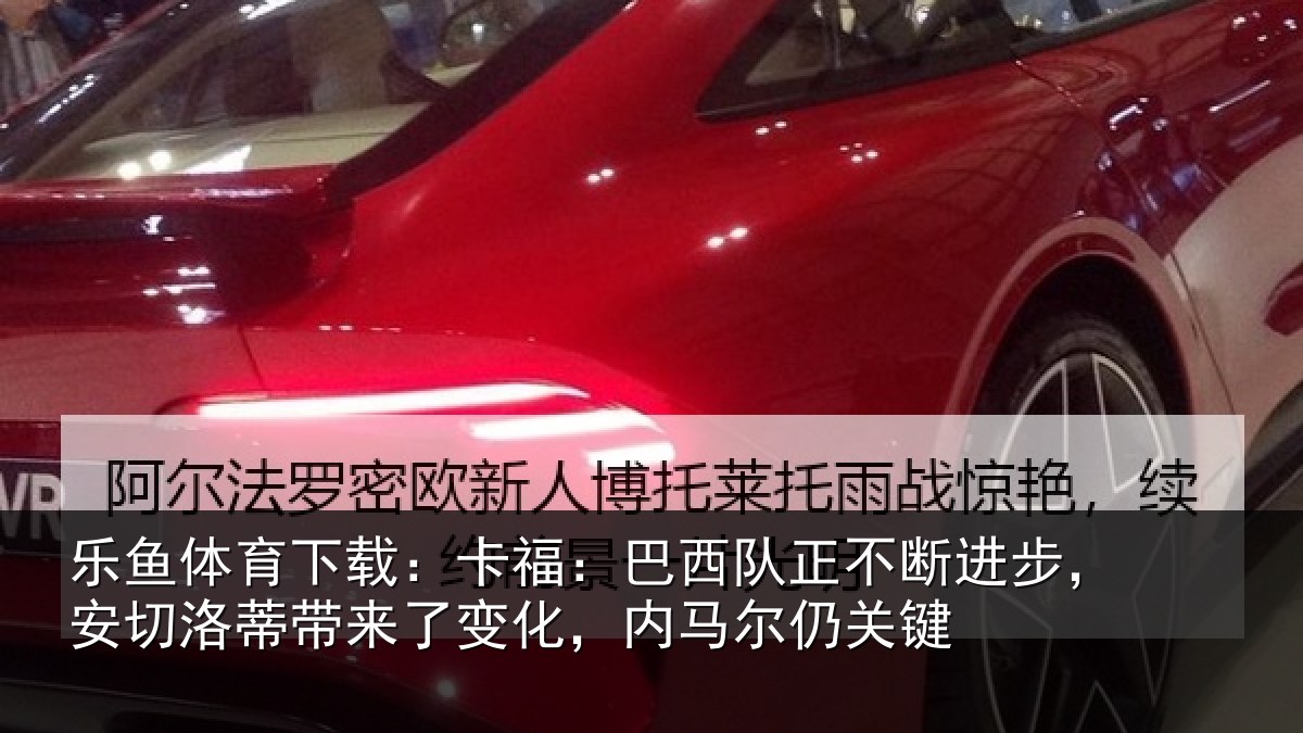乐鱼体育下载:卡福相关情况,安切相关情况马尔仍关键