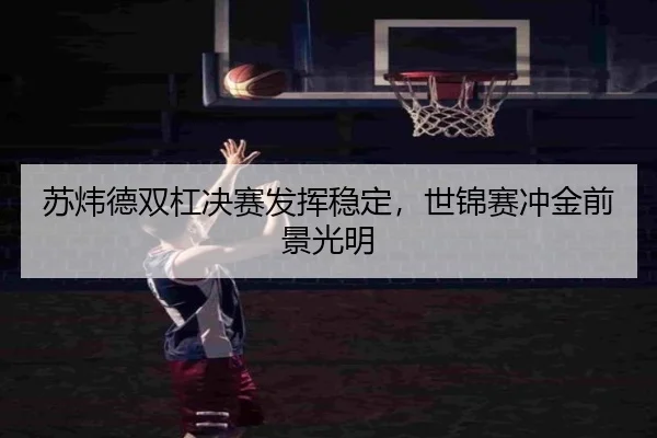 su-wei-de-shuang-gang-jue-sai-fa-hui-wen-ding-shi-jin-sai-chong-jin-qian-jing-guang-ming-2-795.jpg