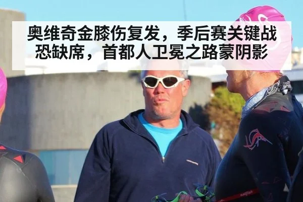 奥维奇金膝伤复发,季后赛关键战恐缺席,首都人卫冕之路蒙阴影