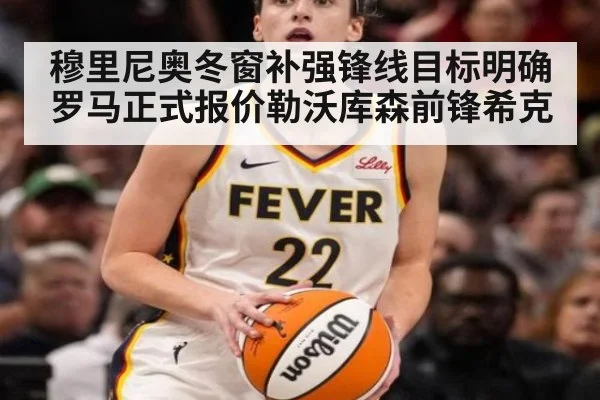 穆里尼奥冬窗补强锋线目标明确 罗马正式报价勒沃库森前锋希克