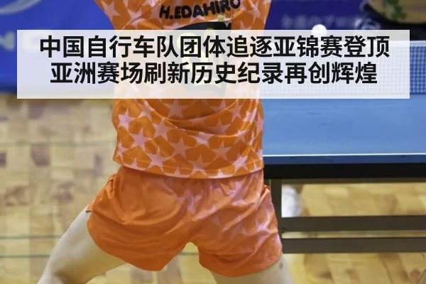 中国自行车队团体追逐亚锦赛登顶 亚洲赛场刷新历史纪录再创辉煌